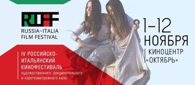 В Москве пройдет IV Российско-итальянский кинофестиваль
