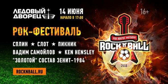 Вместе с ЧМ-2018 в Петербурге откроется рок-фестиваль