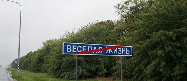 Россияне выбрали самую смешную деревню