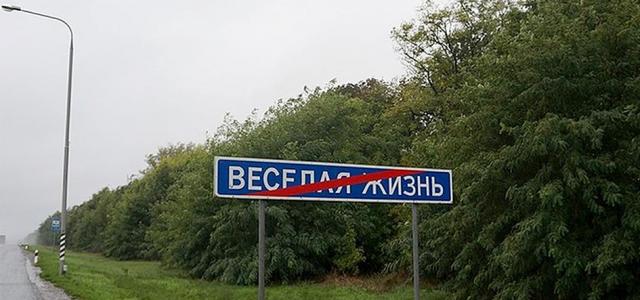 Россияне выбрали самую смешную деревню
