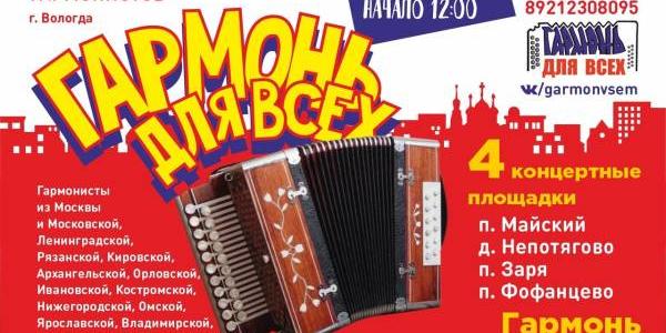V Всероссийский фестиваль гармонистов «Гармонь для всех»
