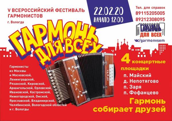 V Всероссийский фестиваль гармонистов «Гармонь для всех»