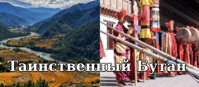 Бутан: новые горизонты туризма