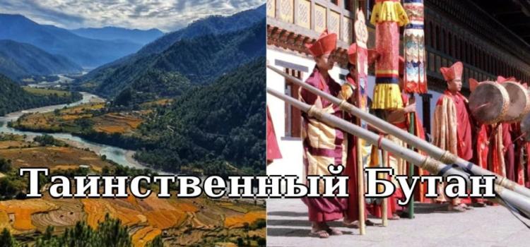 Бутан: новые горизонты туризма