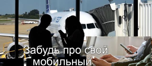 Почему воздушные пассажиры не должны пользоваться мобильными телефонами