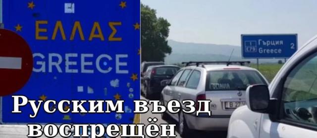 Российские туристы столкнулись с автомобильными ограничениями на греческой границе