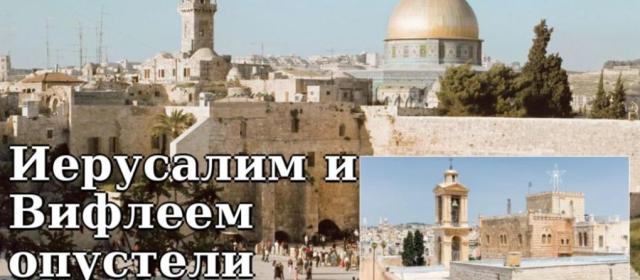 Влияние конфликта на туристическую индустрию Израиля и Палестины