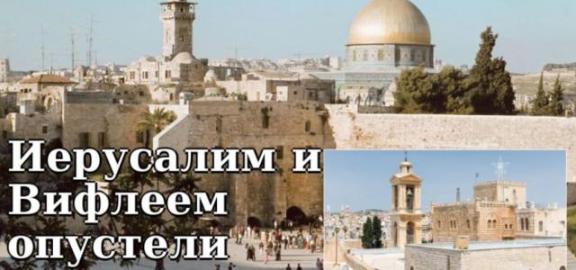 Влияние конфликта на туристическую индустрию Израиля и Палестины