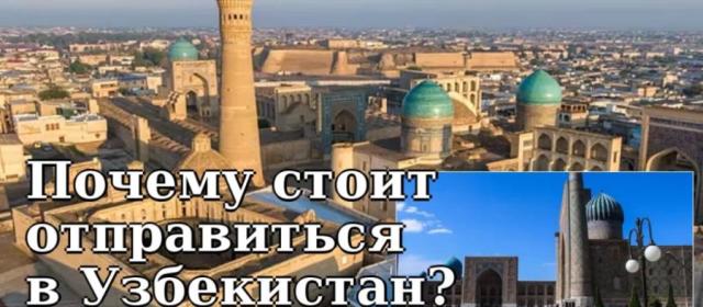 Зачем ехать в Узбекистан?