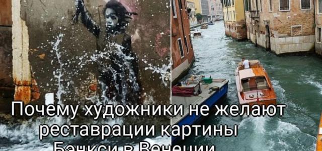 Возмущение художников: реставрация шедевра Бэнкси во Венеции