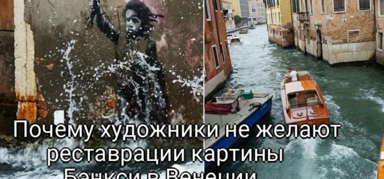 Возмущение художников: реставрация шедевра Бэнкси во Венеции