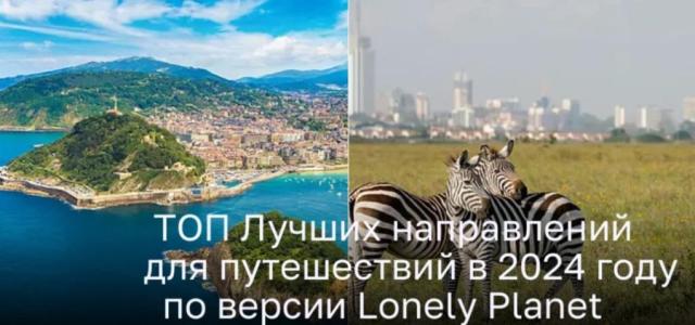 Топ  Новых приключенческих мест для путешествий в 2024 году по версии Lonely Planet