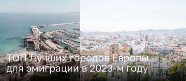Идеальные места для эмигрантов: ТОП городов Европы в 2023 году