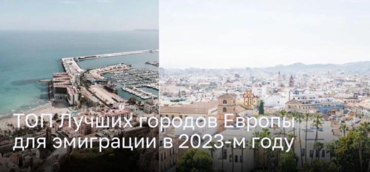 Идеальные места для эмигрантов: ТОП городов Европы в 2023 году