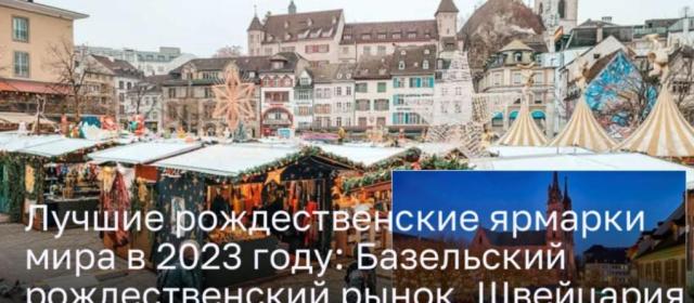 Базельский рождественский рынок: волшебный мир праздника в Швейцарии