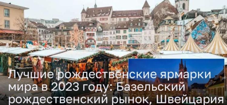 Базельский рождественский рынок: волшебный мир праздника в Швейцарии