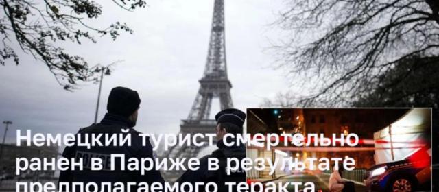 Инцидент в Париже: Турист из Германии стал жертвой возможного теракта