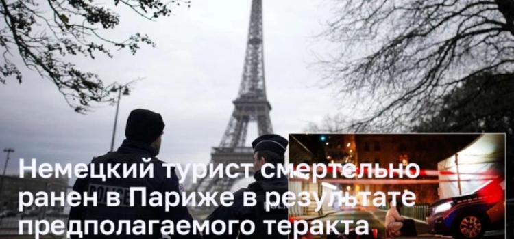 Инцидент в Париже: Турист из Германии стал жертвой возможного теракта