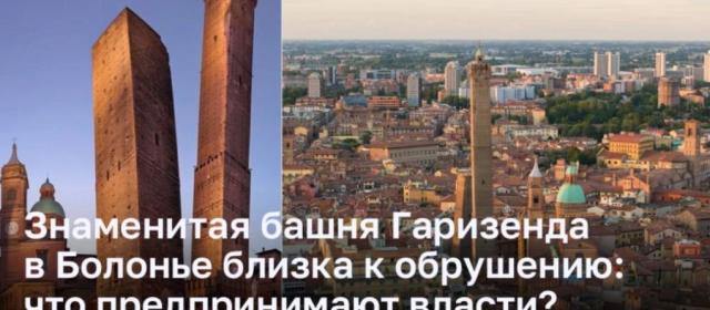 Знаменитая башня Гаризенда в Болонье требует реставрации
