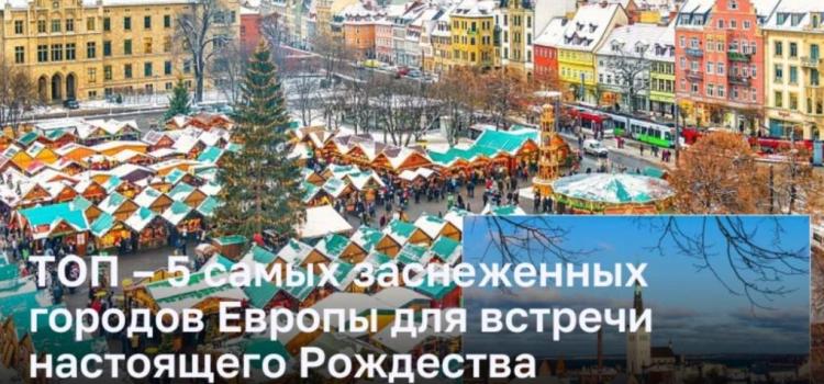 ТОП – 5 городов Европы для настоящего рождественского настроения