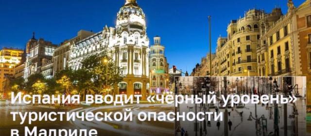 Мадрид вводит новые меры безопасности во время Рождественского наплыва туристов