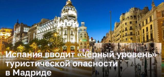 Мадрид вводит новые меры безопасности во время Рождественского наплыва туристов
