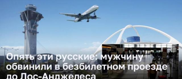 Российский гражданин обвиняется в безбилетном проезде на самолете до Лос-Анджелеса