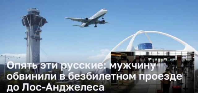 Российский гражданин обвиняется в безбилетном проезде на самолете до Лос-Анджелеса