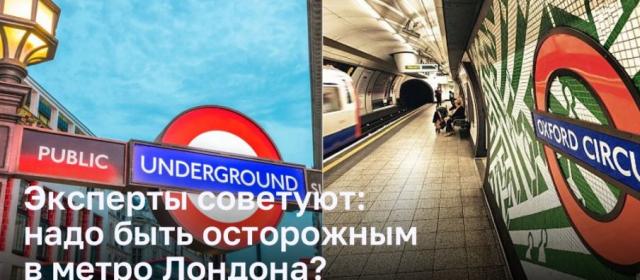 Защитите себя: как избежать карманных краж в лондонском метро