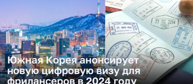 Южная Корея расширяет безвизовый доступ для граждан ЕС и готовит цифровую визу