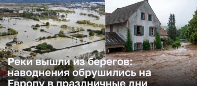 Наводнения в Европе: жители эвакуируются из своих домов