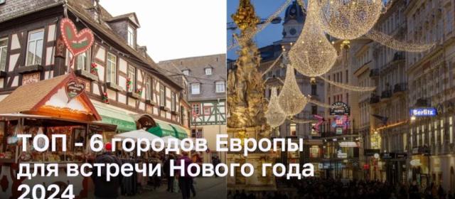 Очарование праздников: ТОП-6 городов Европы для Нового года