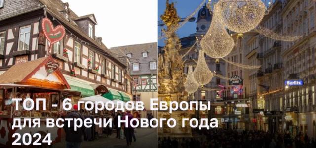 Очарование праздников: ТОП-6 городов Европы для Нового года