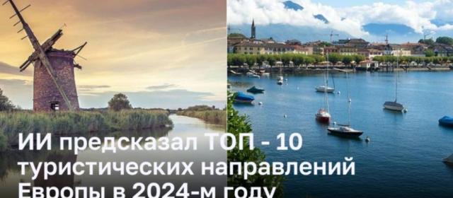 Искусственный интеллект определил топ-10 туристических направлений в Европе на 2024 год