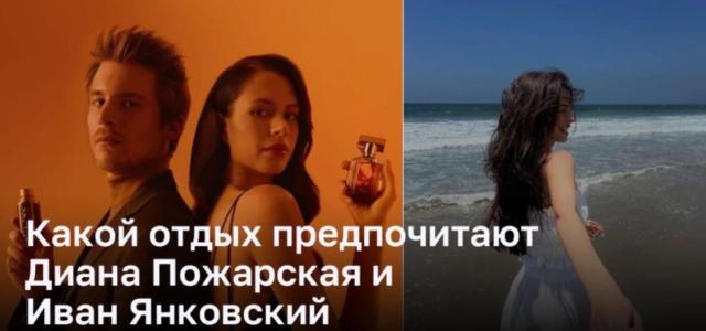 Отдых знаменитостей: как Диана Пожарская и Иван Янковский наслаждаются временем вдали от работы