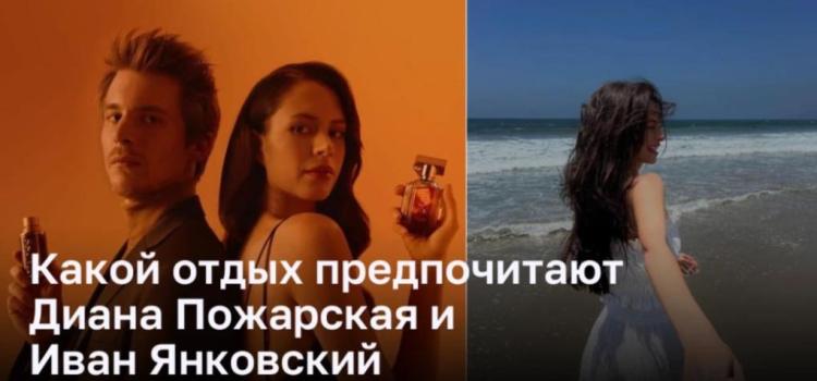 Отдых знаменитостей: как Диана Пожарская и Иван Янковский наслаждаются временем вдали от работы
