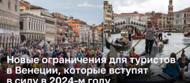 Венеция вводит новые ограничения для туристических групп с 2024 года