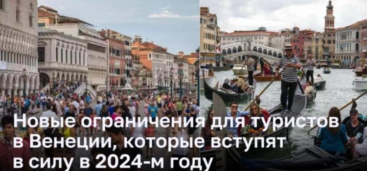 Венеция вводит новые ограничения для туристических групп с 2024 года