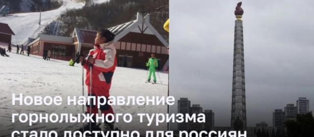 Россияне смогут испытать горнолыжные трассы Северной Кореи