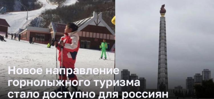 Россияне смогут испытать горнолыжные трассы Северной Кореи