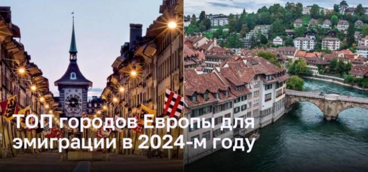ТОП городов Европы, где эмигрантам будет хорошо в 2024-м году