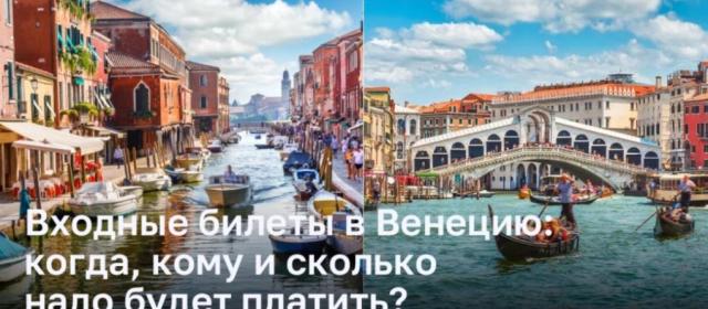 Способы оплаты входных билетов в Венецию: кто, когда и сколько должен заплатить?