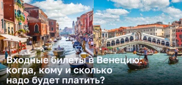 Способы оплаты входных билетов в Венецию: кто, когда и сколько должен заплатить?