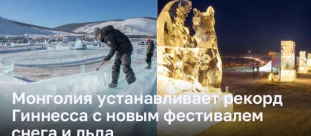 Открытие Международного фестиваля снега и льда Mazaalai в Монголии