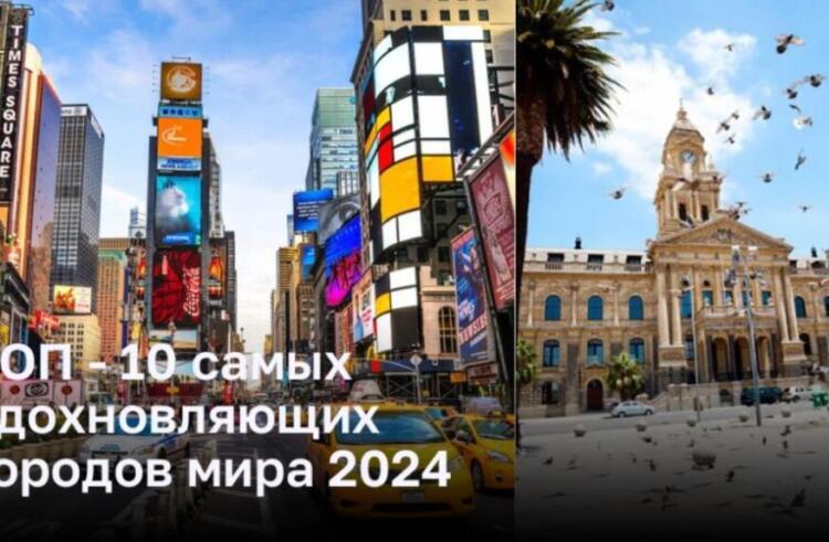 ТОП — 10 уникальных городов, чтобы открыть в себе вдохновение в 2024 году