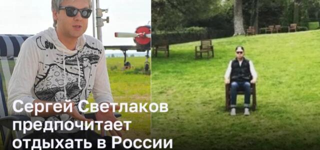 Сергей Светлаков: Россия – место отдыха моей мечты