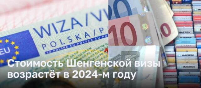 Страны Шенгенской зоны рассматривают повышение стоимости визы в 2024 году