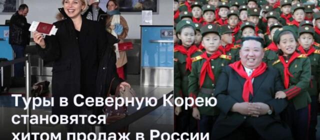 Отдых по-новому: российские туристы выбирают Северную Корею