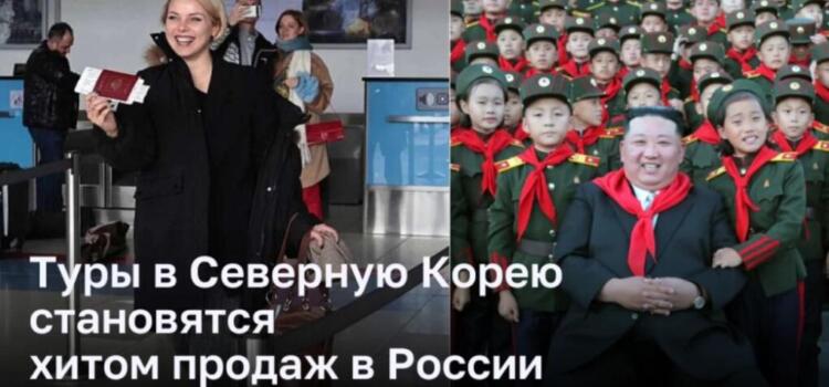 Отдых по-новому: российские туристы выбирают Северную Корею