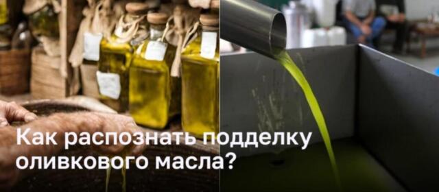 Как определить настоящее оливковое масло или поддельное?